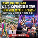 스카이탑클래스 | 섭외 1순위 소양강 스카이워크를 달군 ‘아트서클 플레이그라운드’ 버블쇼 & 여성 밴드 공연 현장 후기