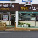 정동진 일출맛집(정동진시오야끼) 이미지