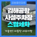 24시스팀세차.광택.코팅.썬팅점 | 김해공항 사설주차 믿을만한 곳? 24시간 CCTV와 스팀세차까지