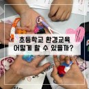 나진초등학교 | 김포OO초등학교 환경교육 후기, 병뚜껑업사이클링공예