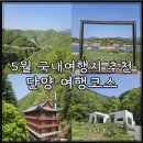 5월 국내여행지 추천 초록초록한 단양 여행코스