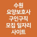 경기도 수원시 팔달구 경수대로 584 (인계동) | 수원 요양보호사 구인구직 모집 일자리 사이트