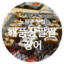 대진고앞 | [노원구/하계역] 가족모임 장소로 안성맞춤인 보양식 장어 맛집, 해품장팔팔장어