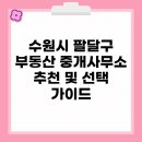 더나은부동산중개사무소 | 수원시 팔달구 부동산 중개사무소 추천 및 선택 가이드