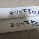 똥집의 달인 이미지
