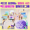 의정부스마일센터 힐링프로그램 후기| 백드롭페인팅과 컬러테라피로 나에게 집중하는 시간