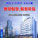 ***(급구)동탄역_초역세권 오피스텔180세대분양팀장,팀원모집*** 이미지