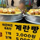 정서진중앙시장(개방) | 인천 가정동 정서진 중앙시장 간식 추천 계란빵 후기