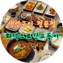 수락산역 1번출구 | 260123 수락산역 맛집 생선구이 전문점 화덕으로간 고등어 수락산점