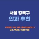 삼성행복의원 | 서울 강북구 안과 잘하는곳 추천 후기 가격비교 | 라식 라섹 렌즈삽입술 드림렌즈 노안 백내장