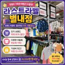 라스트라벨 | 별내 라스트라벨 아이 실내복 득템 내돈내산 후기