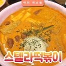 스텔라 떡볶이 인천 동춘점 | 인천 연수구 동춘동 로제 떡볶이 스텔라 떡볶이 분식 간식 맛집 내돈내산 솔직후기