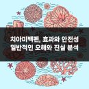 신성치과의원 | 치아미백펜, 효과와 안전성 일반적인 오해와 진실 분석