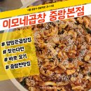 이모네곱창 | 배민배달내역이 말해주는 여러번 간 찐찐찐곱창맛집 이모네곱창 후기(위치,메뉴,총평)