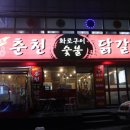 짱가네춘천숯불닭갈비 이미지