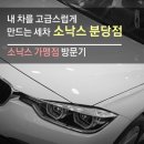 소낙스분당