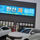 한신차유리 - 오산시 원동로 15 | 한신차유리