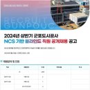 [군포도시공사] 2024년 상반기 NCS 기반 블라인드 직원 공개채용 공고 (~06/12) 이미지