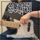 성수건대실용음악학원 오늘은뮤직학원 성수건대점 베이스클래스 후기 (26.6.25)