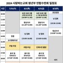 2024 청년부 연합수련회 일정표 이미지