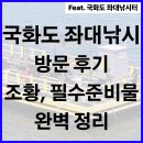 국화리해상좌대낚시터 | 국화도 좌대낚시 후기, 가격 및 최근 조황, 준비물까지 정리!