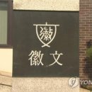 휘문고등학교 이미지