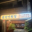 돌덩이횟집 | [이천 맛집] 숙성회의 깊은 맛! 돌덩이 횟집 숙성회 전문점 솔직후기