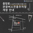 중앙로관광버스전용주차장 이미지