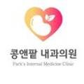 콩앤팥내과의원 이미지
