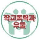 [학교폭력과 우울] 폭력 피해, 자존감, 자아 탄력성, 아동 상담, 청소년 상담, 강남사회성센터, 한국아동청소년심리상담센터 이미지