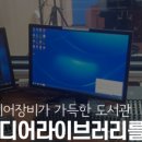 안산시 중앙도서관 미디어 창작실 네이버블로그