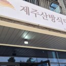 제주산방식당중문점