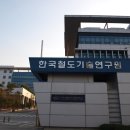 한국철도기술연구원 이미지