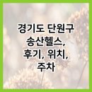 송산헬스 | 경기도 단원구 송산헬스, 후기, 위치, 주차