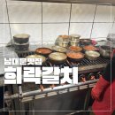 희락의집 | 남대문시장 갈치조림 맛집 희락갈치 노포 웨이팅 솔직후기