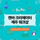 우리, 제주에 혼디모아 O-PEACE! 캔바 크리에이터 워크샵 후기 (feat. 강연 핫데뷔)