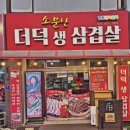 소문난더덕생삼겹살