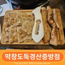 가족외식장소로 좋은 경산 막창 맛집 막창도둑중방점