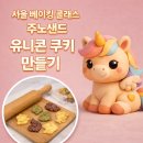 유니콘 | 서울 베이킹 추천 주노샌드 유니콘 쿠키 클래스 후기