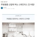 스테인리스 강? 전자레인지는 어떡하고? Stainless Steel? Matching Microwave Oven? 이미지