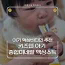 애플펀어린이집 | [애플이네 육아로그] 키즈텐 아기 종합미네랄 액상스틱 솔직후기(액상비타민, 아기비타민, 돌아기선물...