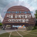 좋은 곳 : 서울/안국> 서울 공예박물관 어린이박물관 - 찾아가는방법, 예약, 관람후기 + 놀이포인트 총정리