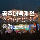 [공주] 충청도인들 모여라~! 공주대백제전 다녀온 후기