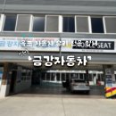 (유)금강자동차공업사 이미지