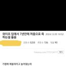 결혼 7년만에 와이프 입에서 처음으로 쌍욕이 튀어나온 이유 이미지