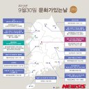 9월 문화가 있는 날 뉴시스
