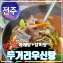 우신탕 | 전주 두거리우신탕 본점 방문 후기