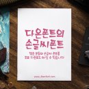 다온폰트손글씨센터 이미지