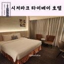 아이와 타이베이메인역 카이사르 시저파크호텔 투숙기 룸컨디션