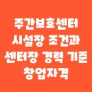 주간보호센터 시설장 조건과 센터장 경력 기준 창업자격